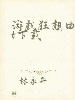 游戏狂想曲txt下载