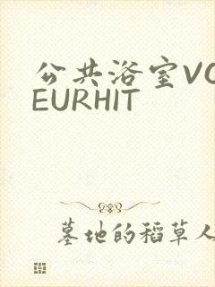 公共浴室VOYEURHIT