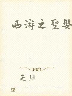 西游之圣婴大王