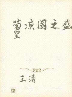 菊凉国之盛世女皇