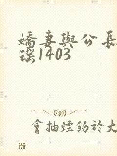娇妻与公长篇瑶瑶1403