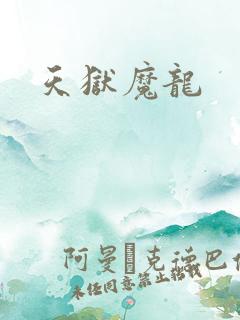 天狱魔龙