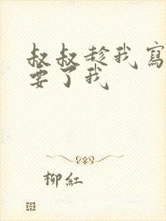 叔叔趁我写作业要了我