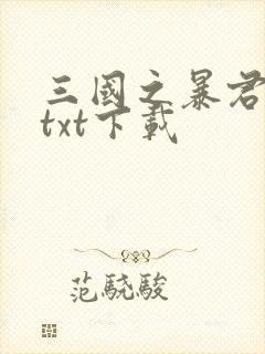 三国之暴君颜良txt下载