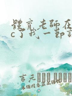 体育老师在单杠c了我一节课网站