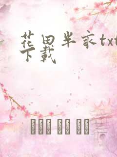 花田半亩txt下载