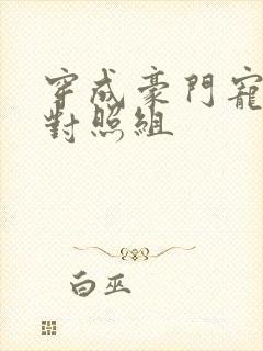 穿成豪门宠文的对照组