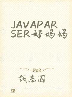 JAVAPARSER好妈妈