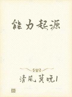 能力起源