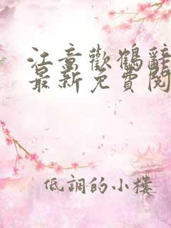 江意欢鹤辞小说最新免费阅读