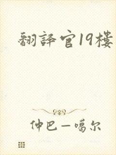 翻译官19楼