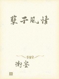 孽子风情
