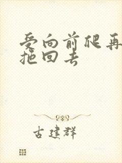 受向前爬再被攻拖回去