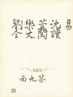 刘乐萱沈易免费全文阅读