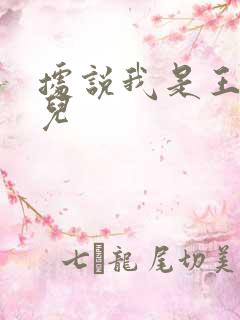 据说我是王的女儿