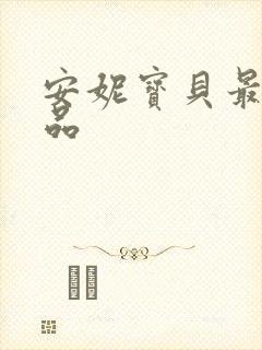 安妮宝贝最新作品