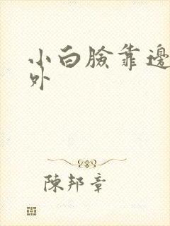 小白脸靠边站番外