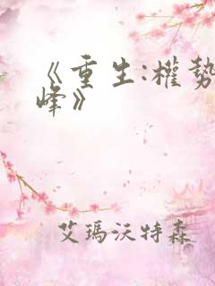 《重生:权势巅峰》