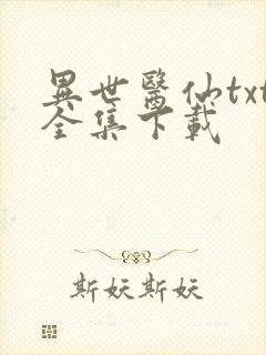 异世医仙txt全集下载