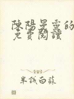 陈阳曼灵的小说免费阅读