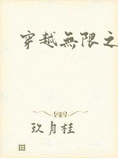 穿越无限之婬魔