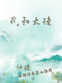 我和太后
