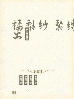 橘梨纱 紧缚中出し