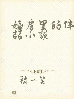 婚房里的伴郎李喆小说