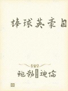 棒球英豪目录