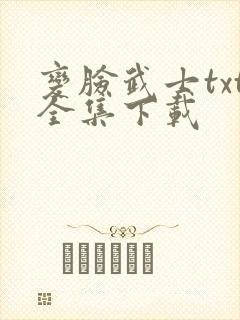 变脸武士txt全集下载