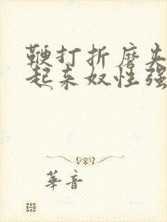 鞭打折磨夹乳吊起来奴性强