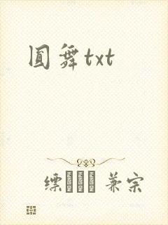 圆舞txt