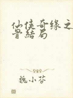 仙侠奇缘之花千骨结局