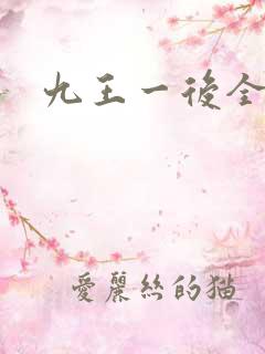 九王一后全文