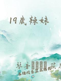 19岁辣妹