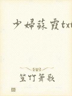 少妇苏霞txt