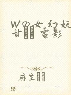 Wの女 幻妖の甘い罠 电影