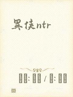 异侠ntr