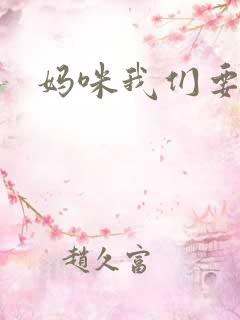 妈咪我们要爹地