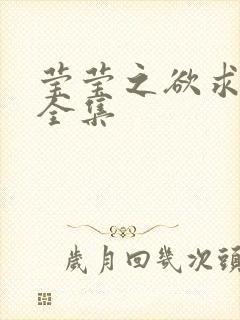 莹莹之欲求上下全集