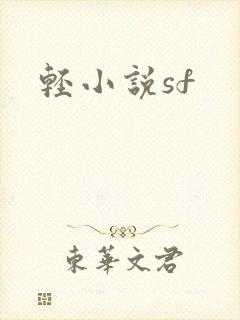 轻小说sf