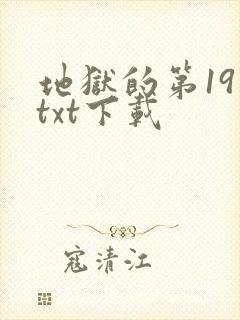 地狱的第19层txt下载