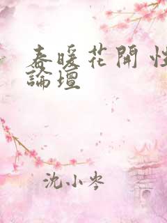 春暖花开 性吧论坛