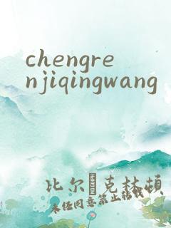 chengrenjiqingwang