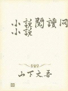 小说阅读网穿越小说