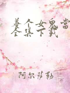 养个女鬼当老婆全集下载