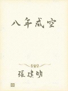 八年成空