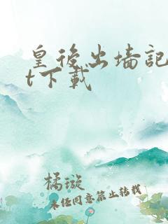 皇后出墙记txt下载