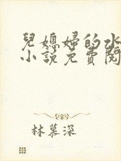 儿媳妇的水蜜桃小说免费阅读全文