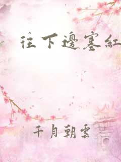 往下边塞红酒瓶